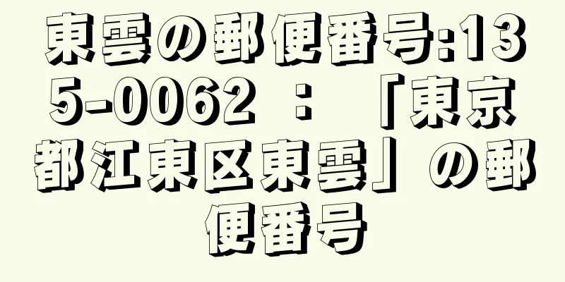 東雲の郵便番号:135-0062 ： 「東京都江東区東雲」の郵便番号