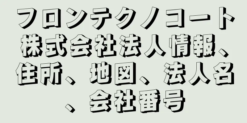 フロンテクノコート株式会社法人情報、住所、地図、法人名、会社番号