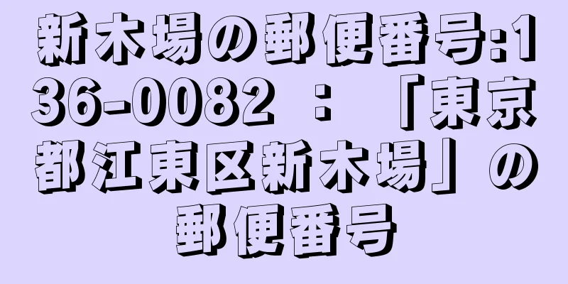 新木場の郵便番号:136-0082 ： 「東京都江東区新木場」の郵便番号