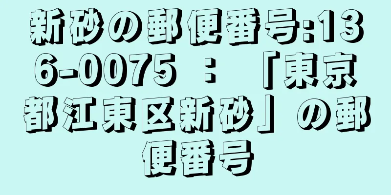 新砂の郵便番号:136-0075 ： 「東京都江東区新砂」の郵便番号