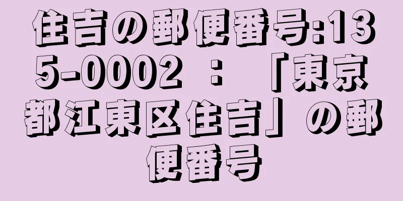 住吉の郵便番号:135-0002 ： 「東京都江東区住吉」の郵便番号