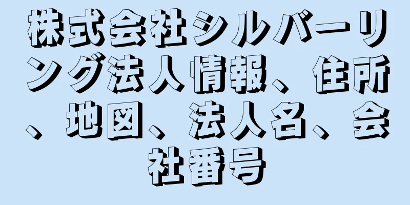 株式会社シルバーリング法人情報、住所、地図、法人名、会社番号