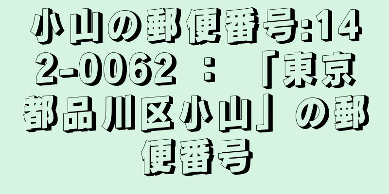 小山の郵便番号:142-0062 ： 「東京都品川区小山」の郵便番号