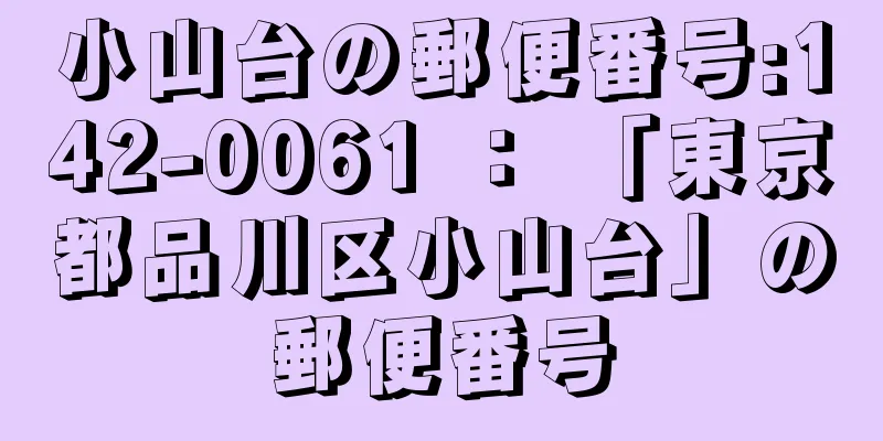 小山台の郵便番号:142-0061 ： 「東京都品川区小山台」の郵便番号