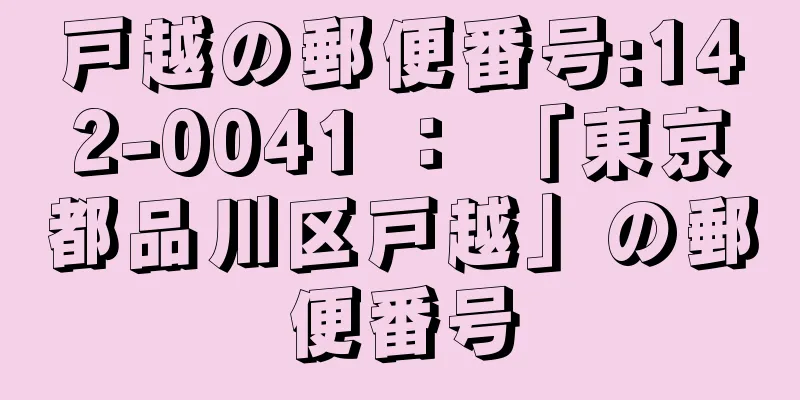戸越の郵便番号:142-0041 ： 「東京都品川区戸越」の郵便番号