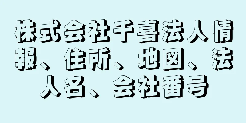 株式会社千喜法人情報、住所、地図、法人名、会社番号