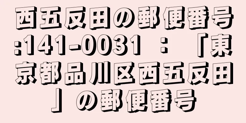 西五反田の郵便番号:141-0031 ： 「東京都品川区西五反田」の郵便番号