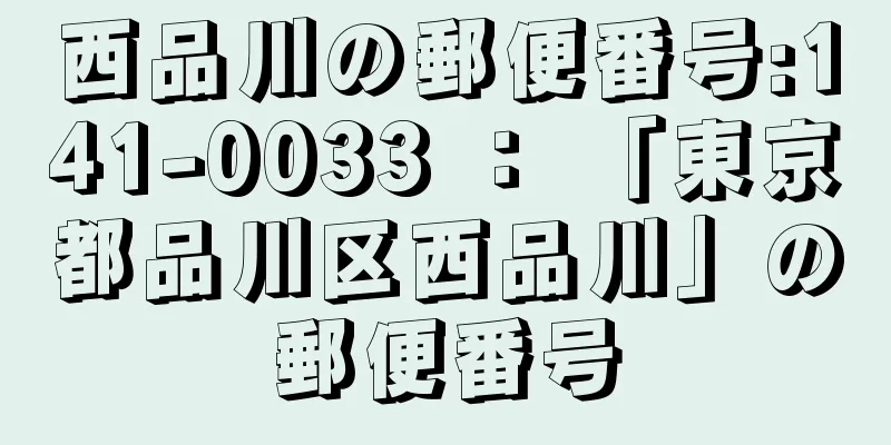 西品川の郵便番号:141-0033 ： 「東京都品川区西品川」の郵便番号