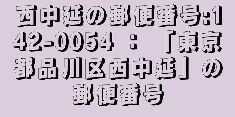 西中延の郵便番号:142-0054 ： 「東京都品川区西中延」の郵便番号