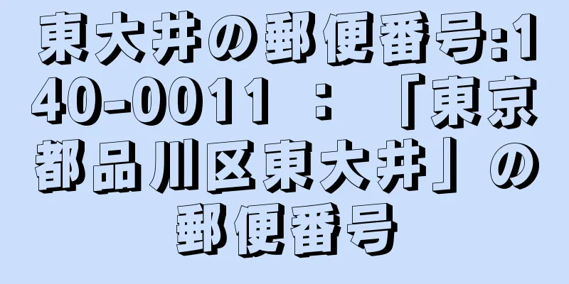 東大井の郵便番号:140-0011 ： 「東京都品川区東大井」の郵便番号