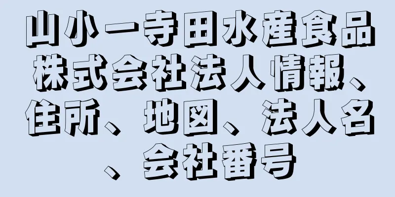 山小一寺田水産食品株式会社法人情報、住所、地図、法人名、会社番号