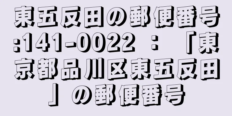 東五反田の郵便番号:141-0022 ： 「東京都品川区東五反田」の郵便番号