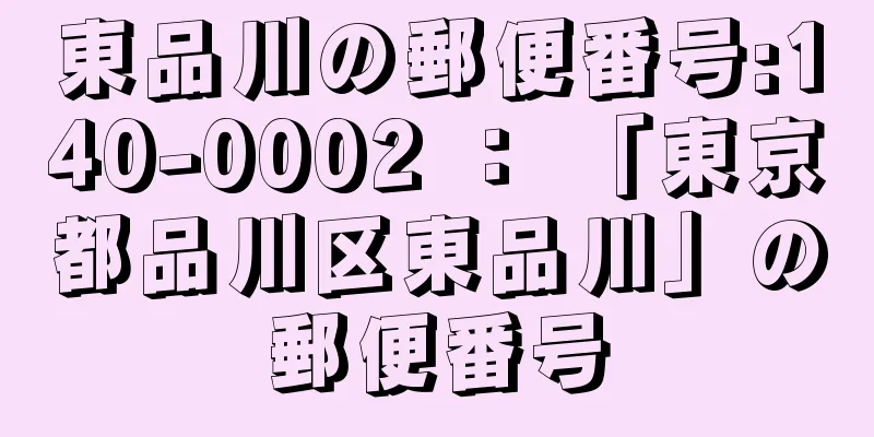 東品川の郵便番号:140-0002 ： 「東京都品川区東品川」の郵便番号