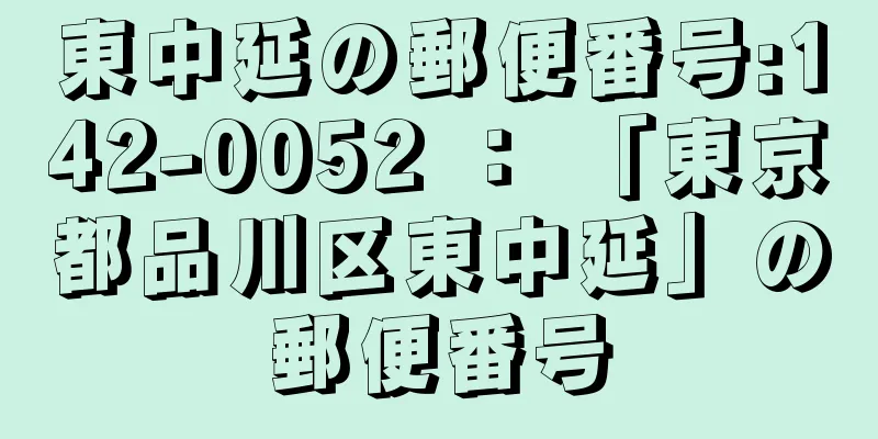 東中延の郵便番号:142-0052 ： 「東京都品川区東中延」の郵便番号