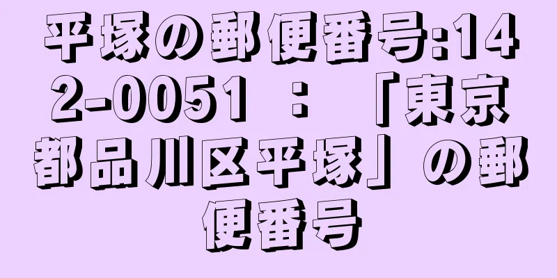 平塚の郵便番号:142-0051 ： 「東京都品川区平塚」の郵便番号