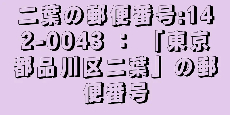 二葉の郵便番号:142-0043 ： 「東京都品川区二葉」の郵便番号