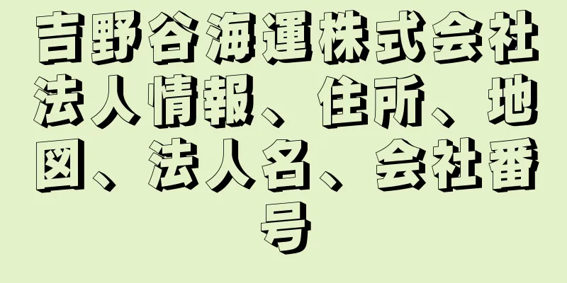吉野谷海運株式会社法人情報、住所、地図、法人名、会社番号