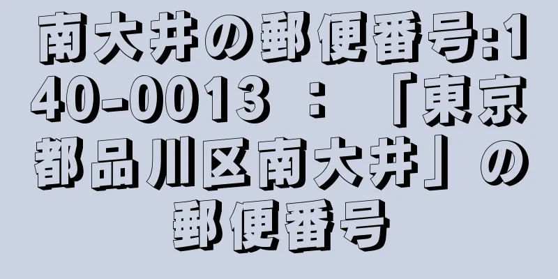 南大井の郵便番号:140-0013 ： 「東京都品川区南大井」の郵便番号