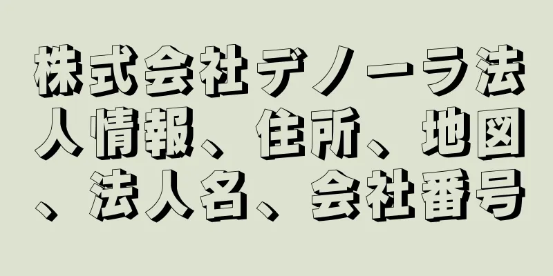 株式会社デノーラ法人情報、住所、地図、法人名、会社番号