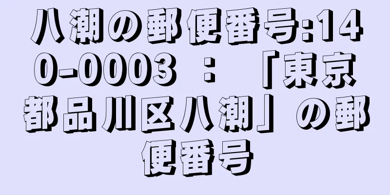 八潮の郵便番号:140-0003 ： 「東京都品川区八潮」の郵便番号