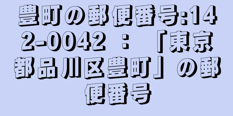 豊町の郵便番号:142-0042 ： 「東京都品川区豊町」の郵便番号
