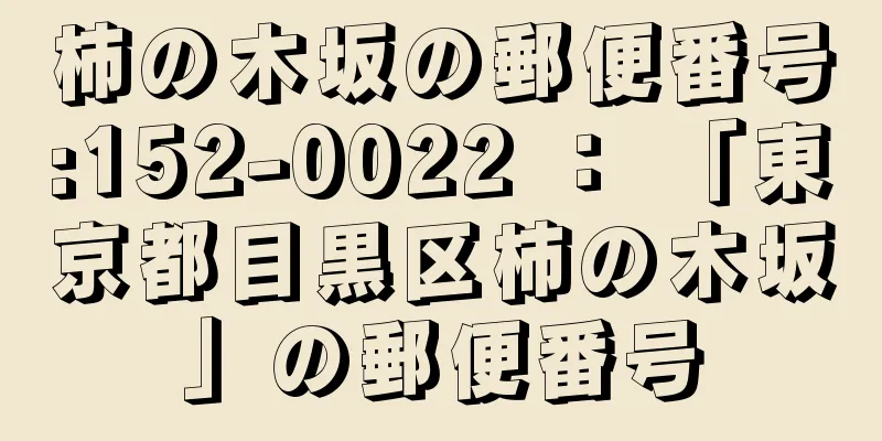 柿の木坂の郵便番号:152-0022 ： 「東京都目黒区柿の木坂」の郵便番号