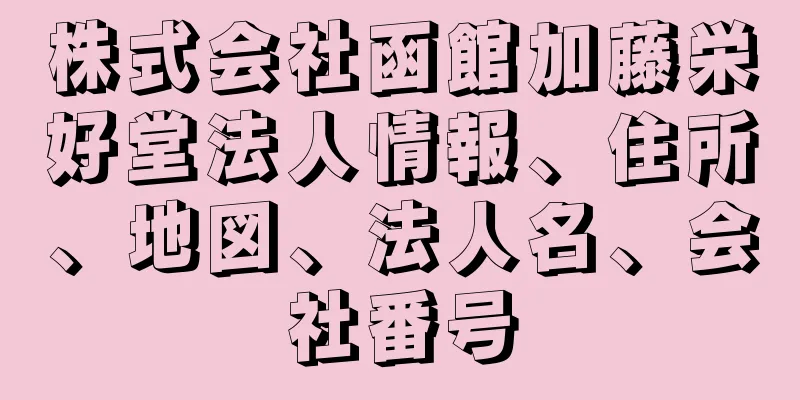 株式会社函館加藤栄好堂法人情報、住所、地図、法人名、会社番号