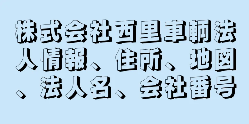 株式会社西里車輌法人情報、住所、地図、法人名、会社番号