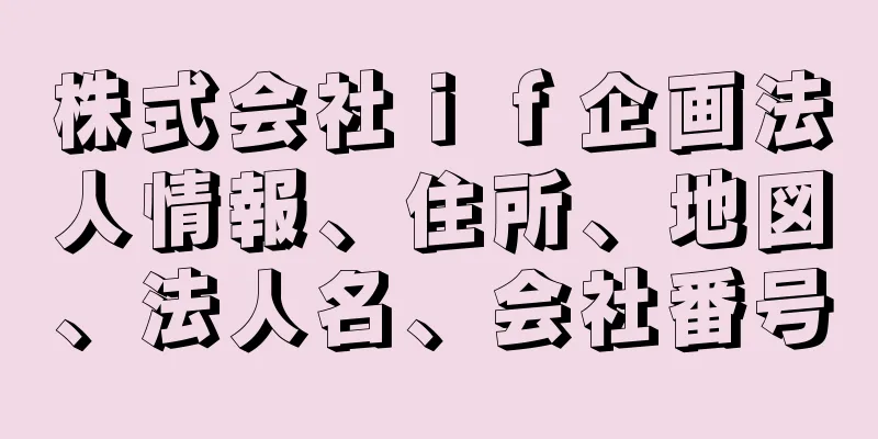 株式会社ｉｆ企画法人情報、住所、地図、法人名、会社番号