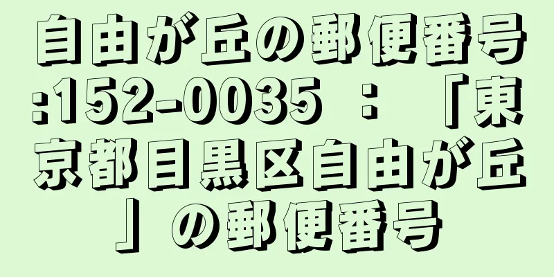 自由が丘の郵便番号:152-0035 ： 「東京都目黒区自由が丘」の郵便番号