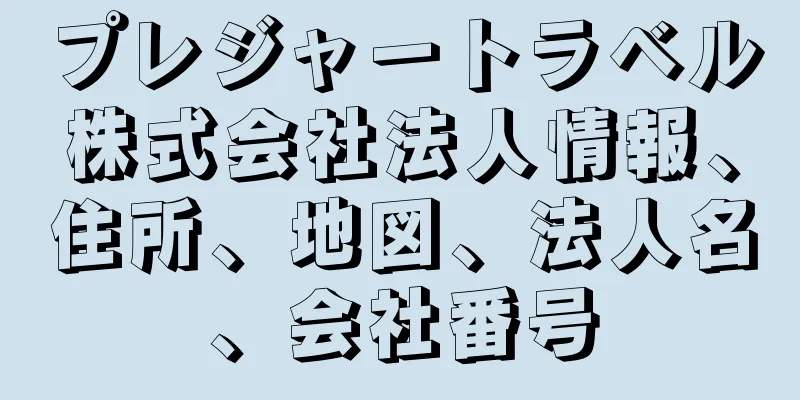 プレジャートラベル株式会社法人情報、住所、地図、法人名、会社番号