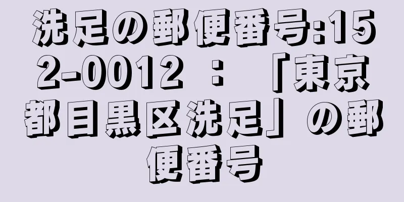 洗足の郵便番号:152-0012 ： 「東京都目黒区洗足」の郵便番号