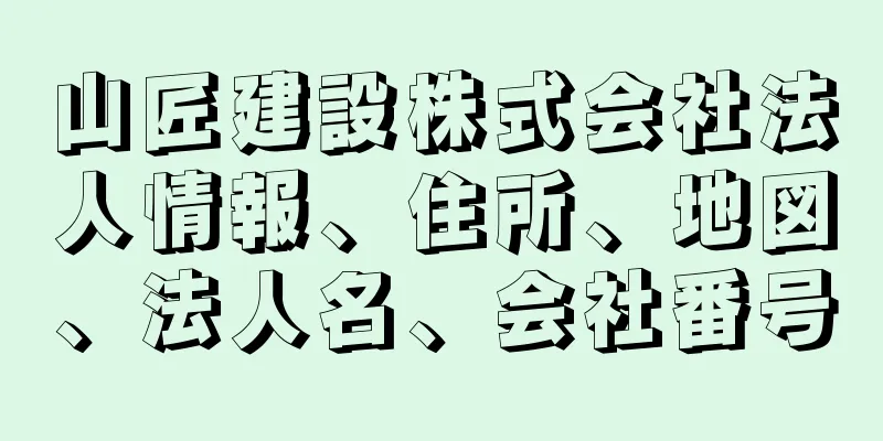 山匠建設株式会社法人情報、住所、地図、法人名、会社番号