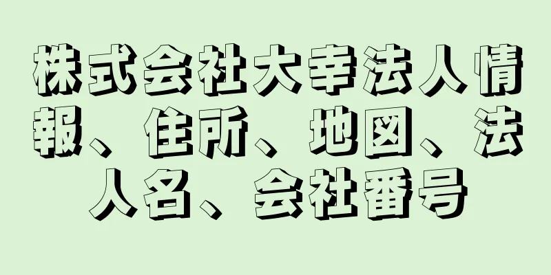 株式会社大幸法人情報、住所、地図、法人名、会社番号