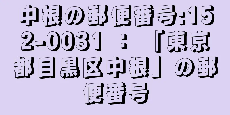 中根の郵便番号:152-0031 ： 「東京都目黒区中根」の郵便番号