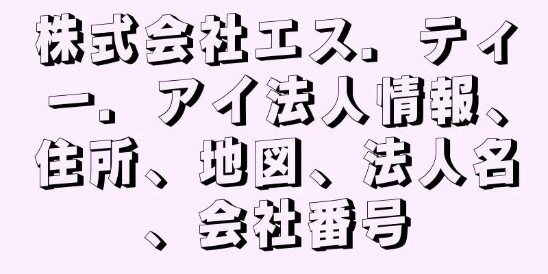 株式会社エス．ティー．アイ法人情報、住所、地図、法人名、会社番号