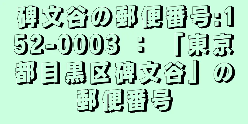 碑文谷の郵便番号:152-0003 ： 「東京都目黒区碑文谷」の郵便番号