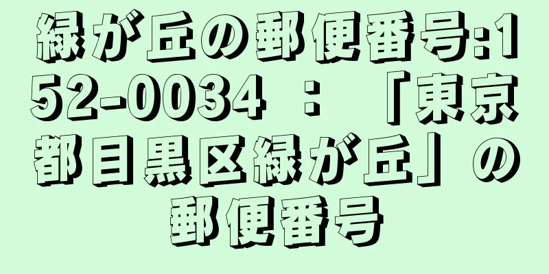 緑が丘の郵便番号:152-0034 ： 「東京都目黒区緑が丘」の郵便番号