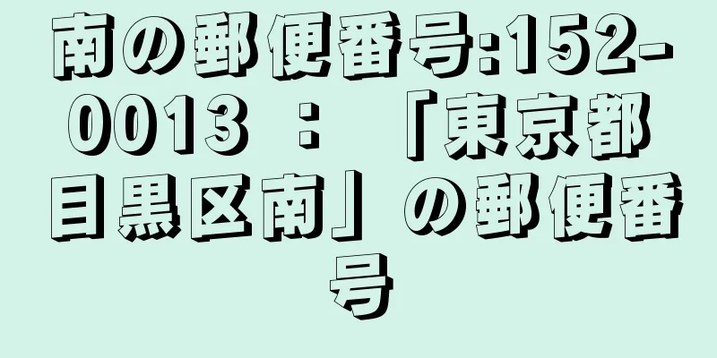 南の郵便番号:152-0013 ： 「東京都目黒区南」の郵便番号