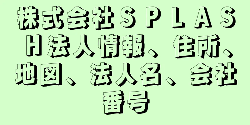 株式会社ＳＰＬＡＳＨ法人情報、住所、地図、法人名、会社番号