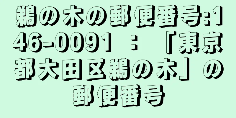 鵜の木の郵便番号:146-0091 ： 「東京都大田区鵜の木」の郵便番号