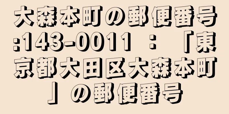 大森本町の郵便番号:143-0011 ： 「東京都大田区大森本町」の郵便番号