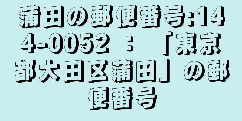 蒲田の郵便番号:144-0052 ： 「東京都大田区蒲田」の郵便番号