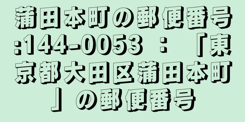 蒲田本町の郵便番号:144-0053 ： 「東京都大田区蒲田本町」の郵便番号