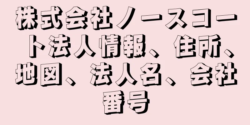 株式会社ノースコート法人情報、住所、地図、法人名、会社番号
