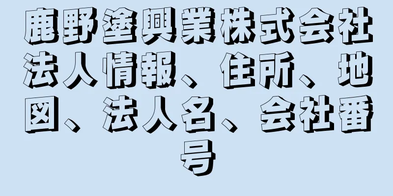 鹿野塗興業株式会社法人情報、住所、地図、法人名、会社番号