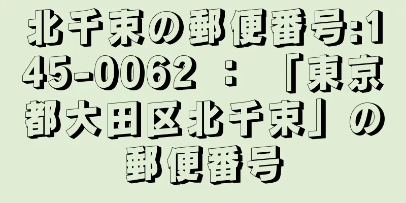 北千束の郵便番号:145-0062 ： 「東京都大田区北千束」の郵便番号