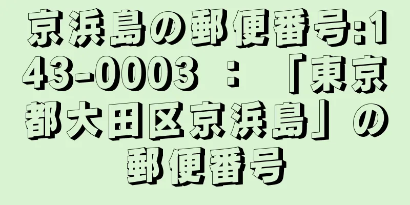 京浜島の郵便番号:143-0003 ： 「東京都大田区京浜島」の郵便番号