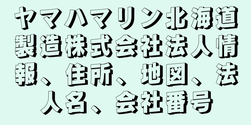 ヤマハマリン北海道製造株式会社法人情報、住所、地図、法人名、会社番号