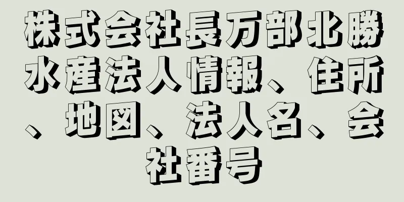 株式会社長万部北勝水産法人情報、住所、地図、法人名、会社番号